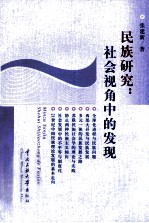 民族研究 社会视角中的发现