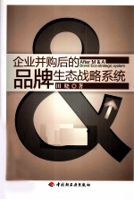 企业并购后的品牌生态战略系统