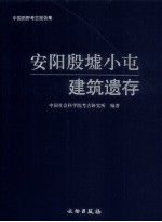 安阳殷墟小屯建筑遗存