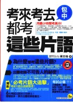 考来考去都考这些片语
