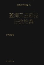 东亚文明研究丛书 71 台湾天主教史研究论集
