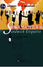 新编礼节礼仪三文治
