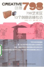 创意798 No.1 798艺术区13个创意店铺专访