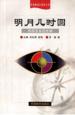 明月几时圆 两岸关系的发展