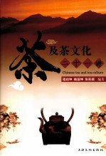 茶及茶文化二十一讲
