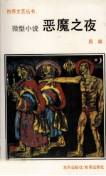 恶魔之夜 微型小说