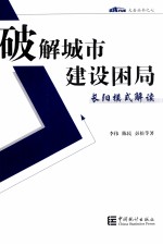 破解城市建设困局 长阳模式解读