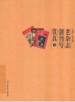 老杂志创刊号赏真 下