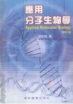 应用分子生物学 修订版