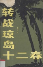 转战琼岛十二春