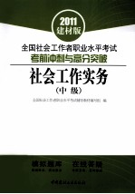 全国社会工作者职业水平考试考前冲刺与高分突破 中级 社会工作实务 2011建材版