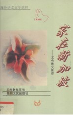 家在新加坡 尤今散文新作