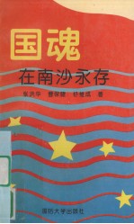 国魂在南沙永存