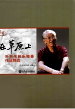 在草原上 朴东生民乐独奏作品精选
