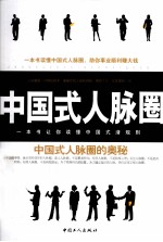 中国式人脉圈
