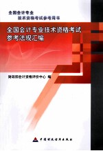 全国会计专业技术资格考试参考法规汇编