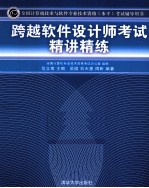 跨越软件设计师考试精讲精练
