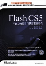 Flash CS5平面动画设计与制作案例教程