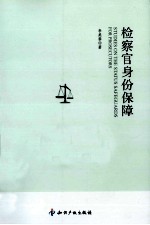 检察官身份保障
