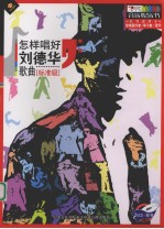 怎样唱好刘德华歌曲 标准级