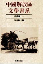 中国解放区文学书系 诗歌编 1