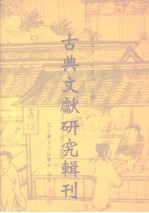 古典文献研究辑刊 初编 第30册 《商周金文录遗》考释 上