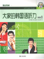 大家的韩国语听力 初级 1