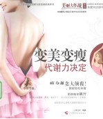 变美变瘦 代谢力决定