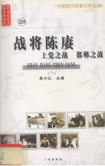 战将陈赓 上党之战 邯郸之战 3