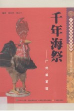 千年海祭 广州波罗诞