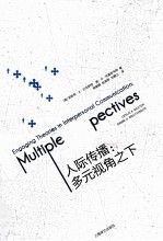 人际传播 多元视角之下