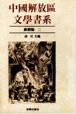 中国解放区文学书系 戏剧编 2