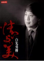 情与美 白先勇传