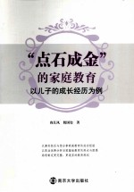 “点石成金”的家庭教育 以儿子的成长经历为例