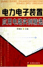 电力电子装置应用电路实例精选