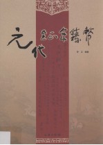 元代至正年铸币