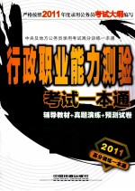 2011高分训练一本通 行政职业能力测验考试一本通