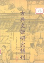 古典文献研究辑刊 六编 第30册 《上海 1 孔子诗论》研究