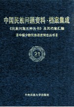 当代中国民族问题资料·档案汇编 《民族问题五种丛书》及其档案集成 第3辑 中国少数民族语言简志丛书 第21卷