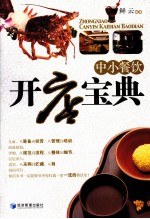 中小餐饮开店宝典