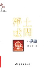 净土或问 导读