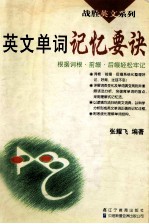 英文单词记忆要诀 根据词根·前缀·后缀轻松牢记