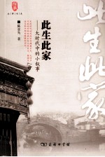 此生此家——大时代中的小叙事