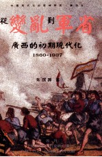 从变乱到军省 广西的初期现代化 1860-1937