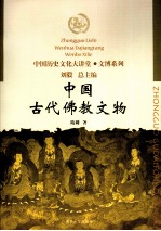 中国古代佛教文物