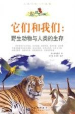 它们和我们 野生动物与人类的生存