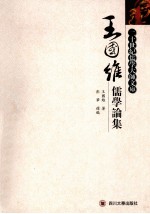 王国维儒学论集