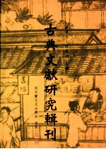 古典文献研究辑刊 六编 第16册 《华阳国志》研究