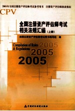 全国注册资产评估师考试相关法规汇编 上