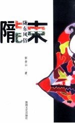 陇东风俗
